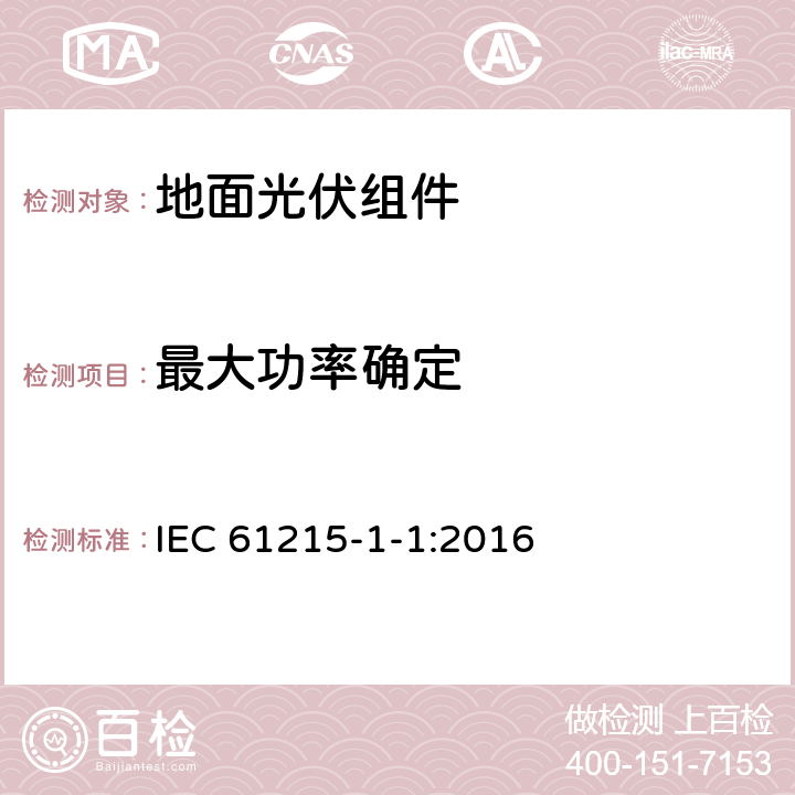 最大功率确定 地面用晶体硅光伏组件设计鉴定和定型 第1-1部分: 晶体硅光伏组件的测试特殊要求 IEC 61215-1-1:2016 MQT 02