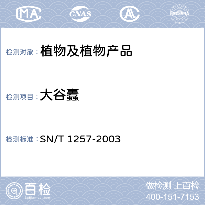 大谷蠹 大谷蠹的检疫和鉴定方法标准 
SN/T 1257-2003