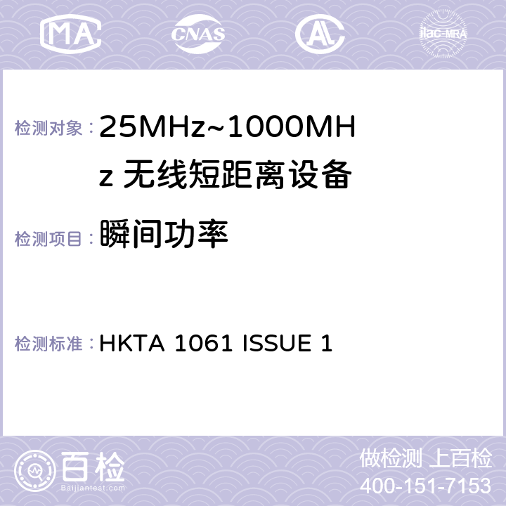 瞬间功率 HKTA 1061 无线电设备的频谱特性-433MHz 无线短距离设备  ISSUE 1 3