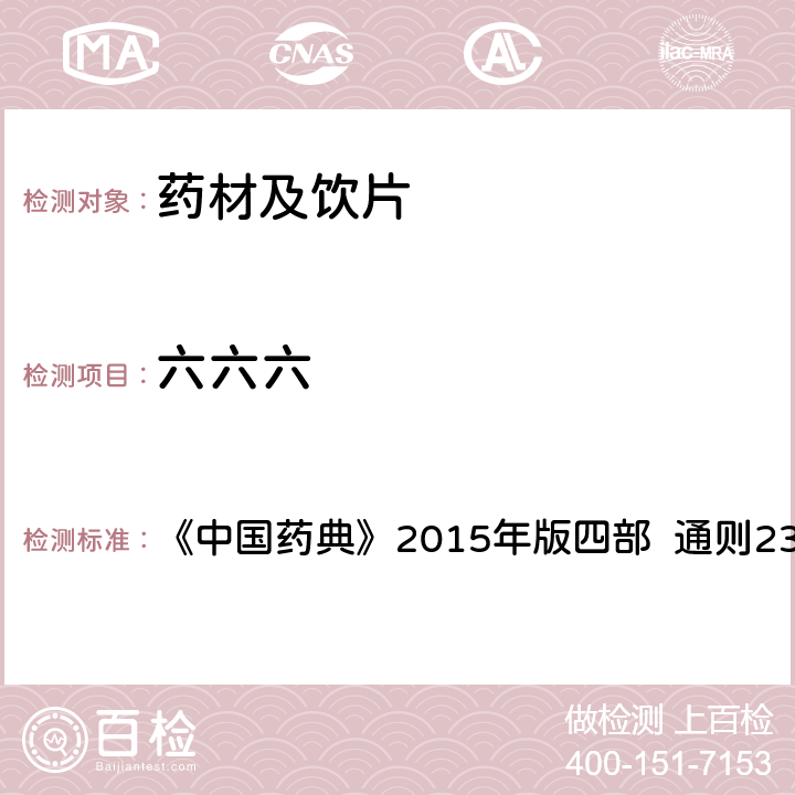 六六六 農藥殘留量測定法 第五法 藥材及飲片（植物類）中禁用農藥多殘留測定法 1.氣相色譜-串聯質譜法 《中國藥典》2015年版四部 通則2341