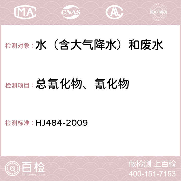 总氰化物、氰化物 水质 氰化物的测定 容量法和分光光度法 HJ484-2009