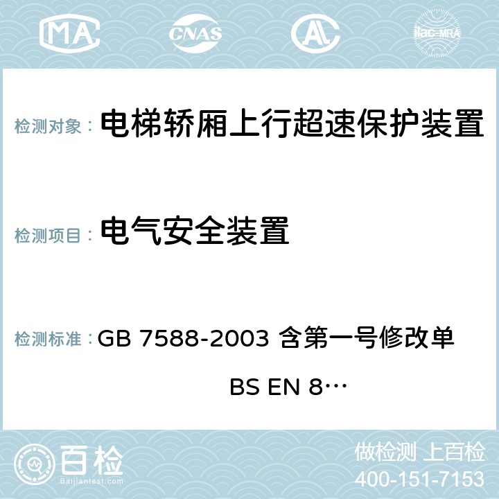 电气安全装置 电梯制造与安装安全规范（含第一号修改单） GB 7588-2003 含第一号修改单 BS EN 81-1:1998+A3：2009 9.10.5