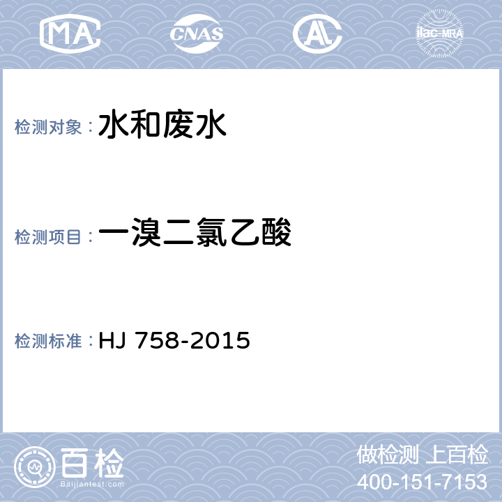 一溴二氯乙酸 水质 卤代乙酸类化合物的测定 气相色谱法 HJ 758-2015