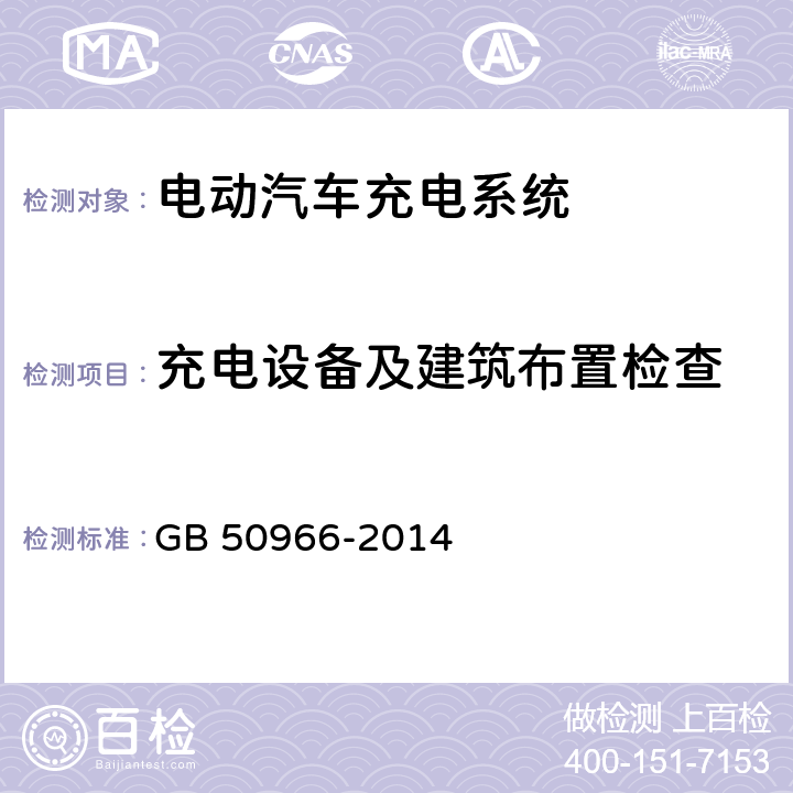 充电设备及建筑布置检查 电动汽车充电站 GB 50966-2014 4.2