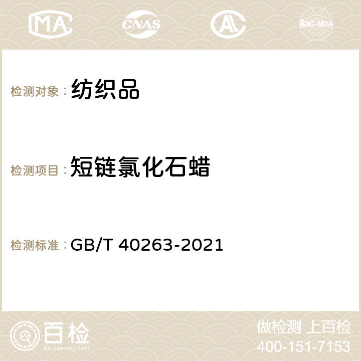 短链氯化石蜡 GB/T 40263-2021 纺织品 短链氯化石蜡的测定