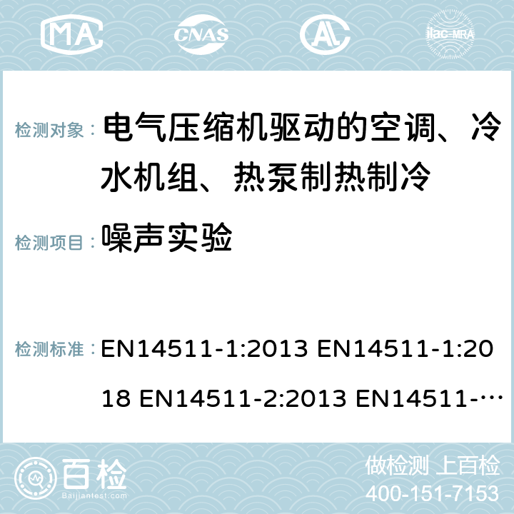 噪声实验 电气压缩机驱动的空调、冷水机组、热泵制热制冷 EN14511-1:2013 EN14511-1:2018 EN14511-2:2013 EN14511-2:2018 EN14511-3:2013 EN14511-3:2018EN14511-4:2013 EN14511-4:2018