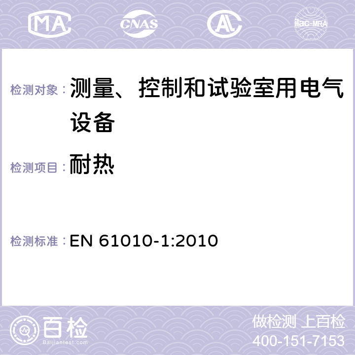 耐热 测量、控制和试验室用电气设备 EN 61010-1:2010 10.5