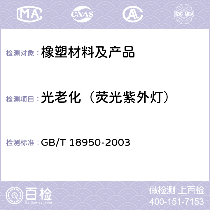 光老化（荧光紫外灯） GB/T 18950-2003 橡胶和塑料软管 静态下耐紫外线性能测定