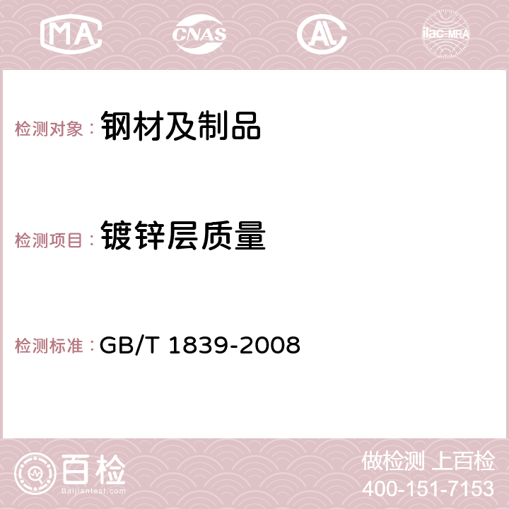 镀锌层质量 钢产品镀锌层质量试验方法 GB/T 1839-2008