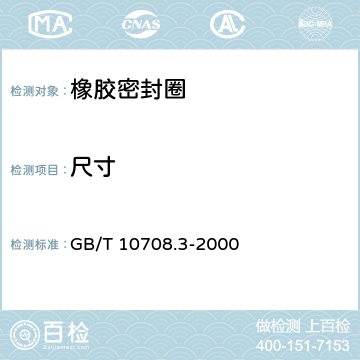 尺寸 往复运动橡胶密封圈结构尺寸系列 第3部分:橡胶防尘密封圈 GB/T 10708.3-2000