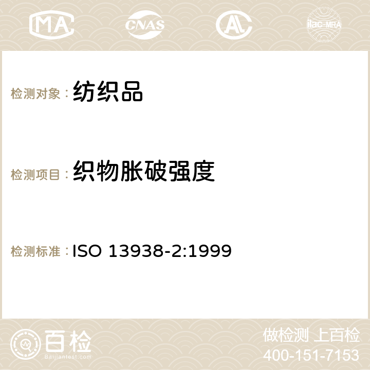 织物胀破强度 纺织品 织物胀破性能 第2部分:胀破强度和胀破扩张度的测定 气压法 ISO 13938-2:1999