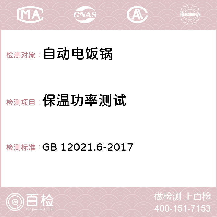 保温功率测试 自动电饭锅效率、保温电耗限定值及测试方法 GB 12021.6-2017 附录A2.4