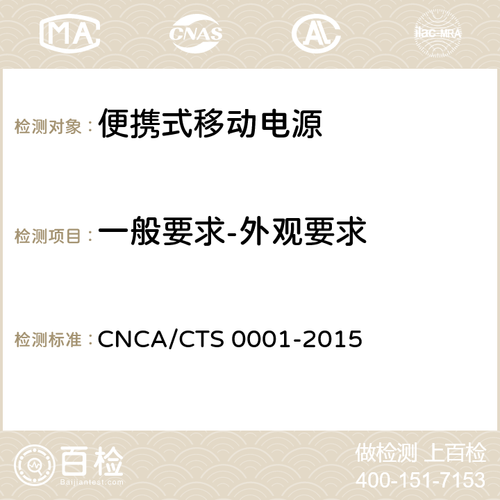 一般要求-外观要求 便携式移动电源产品认证技术规范 CNCA/CTS 0001-2015 4.1.1