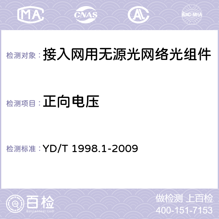 正向电压 接入网用单纤双向双端口光组件技术条件 第1部份：用于基于以太网方式的无源光网络（EPON）的光组件 YD/T 1998.1-2009