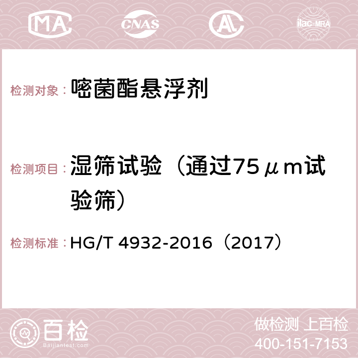 湿筛试验（通过75μm试验筛） 嘧菌酯悬浮剂 HG/T 4932-2016（2017） 4.7