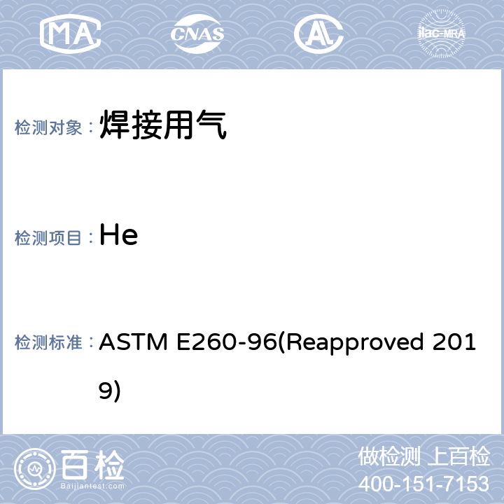 He 填充塔气相色谱法规程 ASTM E260-96(Reapproved 2019) 4-16