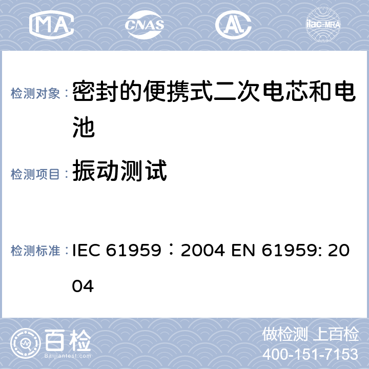 振动测试 含碱性或其他非酸性电解质的蓄电池和蓄电池组-密封的便携式二次电池和电池组的机械测试 IEC 61959：2004 EN 61959: 2004 4.1