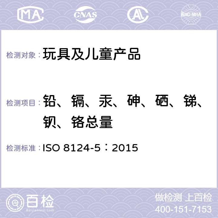 铅、镉、汞、砷、硒、锑、钡、铬总量 玩具安全 第5部分：玩具中特定元素总量的测定 ISO 8124-5：2015