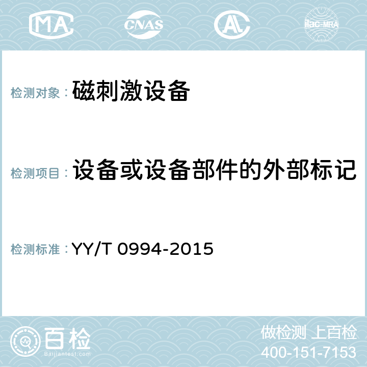 设备或设备部件的外部标记 磁刺激设备 YY/T 0994-2015 4.13.2