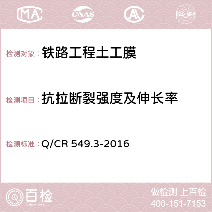 抗拉断裂强度及伸长率 铁路工程土工合成材料 第3部分：土工膜 Q/CR 549.3-2016 附录D