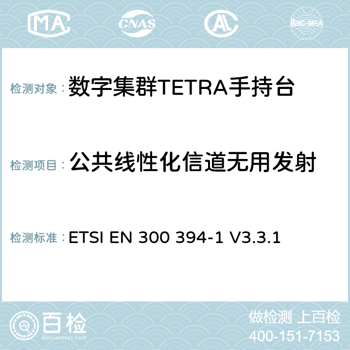 公共线性化信道无用发射 《陆地集群无线电（TETRA）；一致性测试规范； 第1部分：无线电》 ETSI EN 300 394-1 V3.3.1 8.7