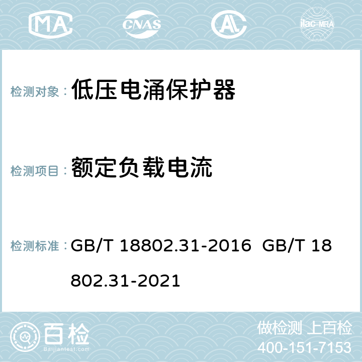 额定负载电流 低压电涌保护器 特殊应用（含直流）的电涌保护器 第31部分：用于光伏系统的电涌保护器（SPD）性能要求和试验方法 GB/T 18802.31-2016 GB/T 18802.31-2021 7.8.1