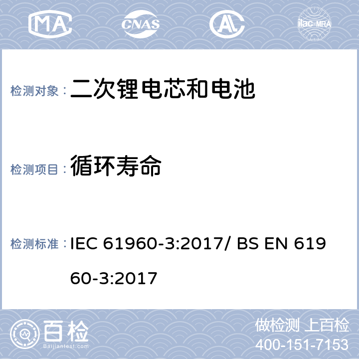 循环寿命 便携式碱性或非酸性电解液二次锂电芯和电池 IEC 61960-3:2017/ BS EN 61960-3:2017 7.6