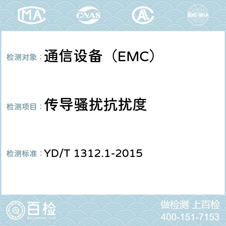 傳導騷擾抗擾度 無線通信設備電磁兼容I It要求和測量方法第 1部分:通用要求 YD/T 1312.1-2015