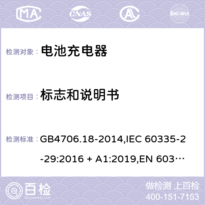 标志和说明书 家用和类似用途电器的安全 电池充电器的特殊要求 GB4706.18-2014,
IEC 60335-2-29:2016 + A1:2019,
EN 60335-2-29:2004 + A2:2010 + A11:2018,
AS/NZS 60335.2.29:2017,
BS EN 60335-2-29:2004 + A2:2010 + A11:2018,
UL 60335-2-29:2020 7