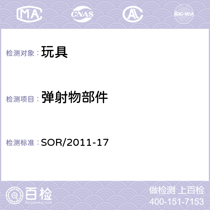 弹射物部件 SOR/2011-17 玩具法规  16