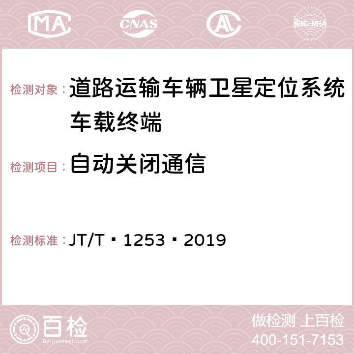 自动关闭通信 道路运输车辆卫星定位系统——车载终端检测方法 JT/T 1253—2019 6.15