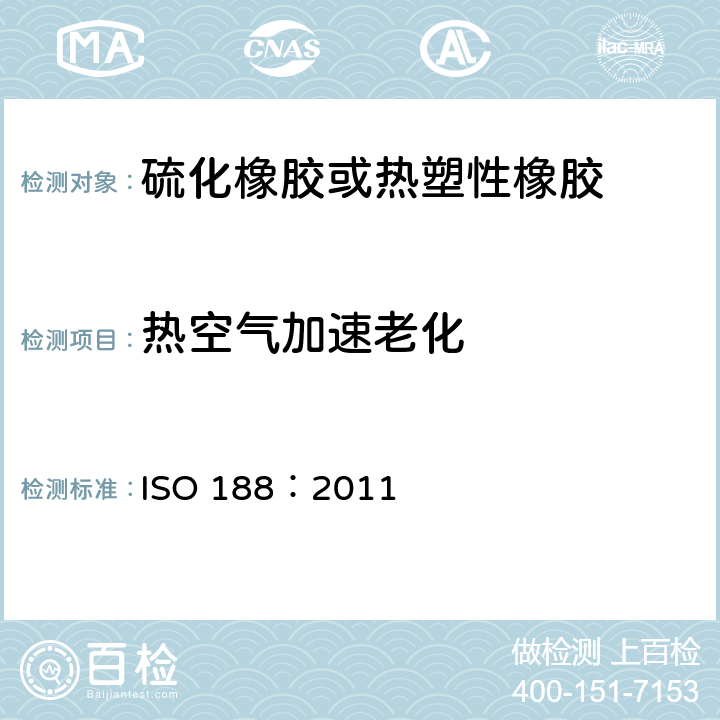 热空气加速老化 硫化橡胶或热塑性橡胶加速老化和耐热试验 ISO 188：2011