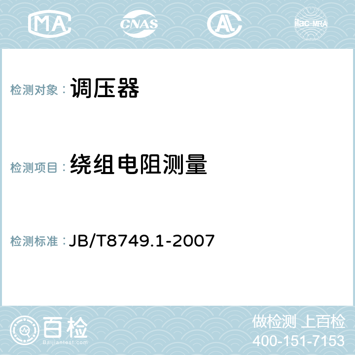 绕组电阻测量 调压器 第1部分:通用要求和试验 JB/T8749.1-2007 7.3.2