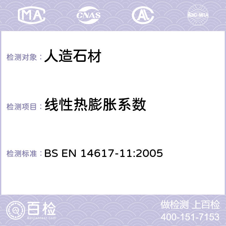 线性热膨胀系数 《人造石材测试方法 第11部分：线性热膨胀系数的测定》 BS EN 14617-11:2005