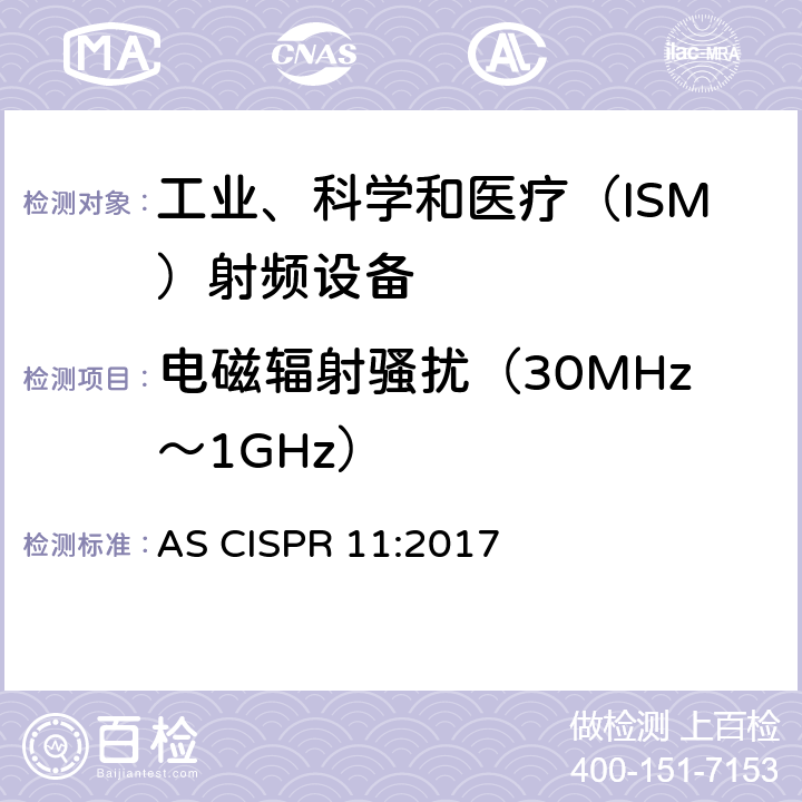 电磁辐射骚扰（30MHz～1GHz） 工业、科学和医疗(ISM)射频设备 骚扰特性 限值和测量方法 AS CISPR 11:2017 7