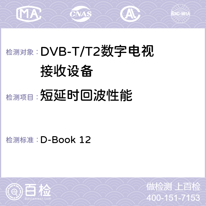 短延时回波性能 地面数字电视互操作性要求 D-Book 12 10.8.4