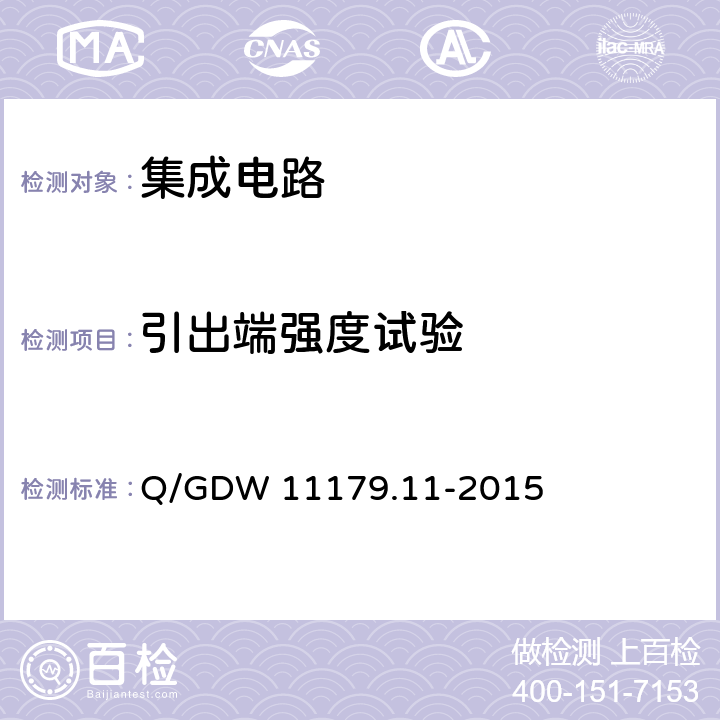 引出端强度试验 电能表用元器件技术规范 第11部分：串口通信协议RS-485芯片 Q/GDW 11179.11-2015 7.4.1