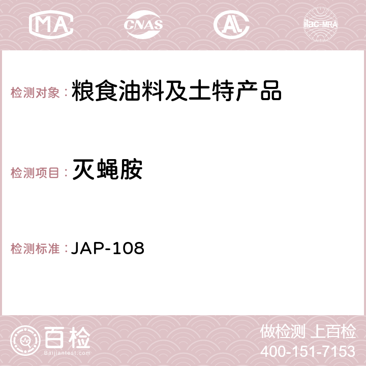 灭蝇胺 灭蝇胺检测方法 JAP-108