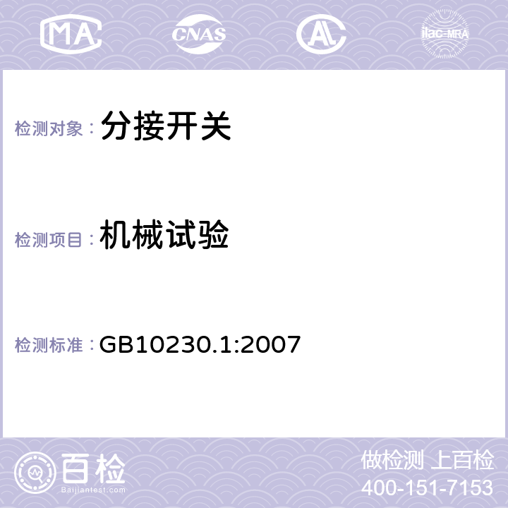 机械试验 GB/T 10230.1-2007 【强改推】分接开关 第1部分:性能要求和试验方法