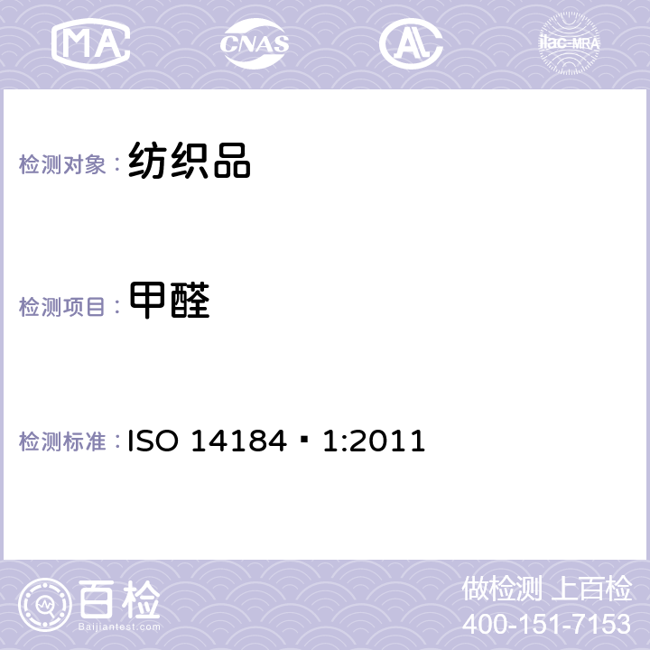 甲醛 纺织品 甲醛的测定 第1部分：游离和水解甲醛（水萃取法） ISO 14184—1:2011