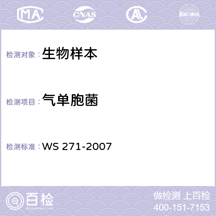 气单胞菌 感染性腹泻诊断标准 WS 271-2007 附录B.3
