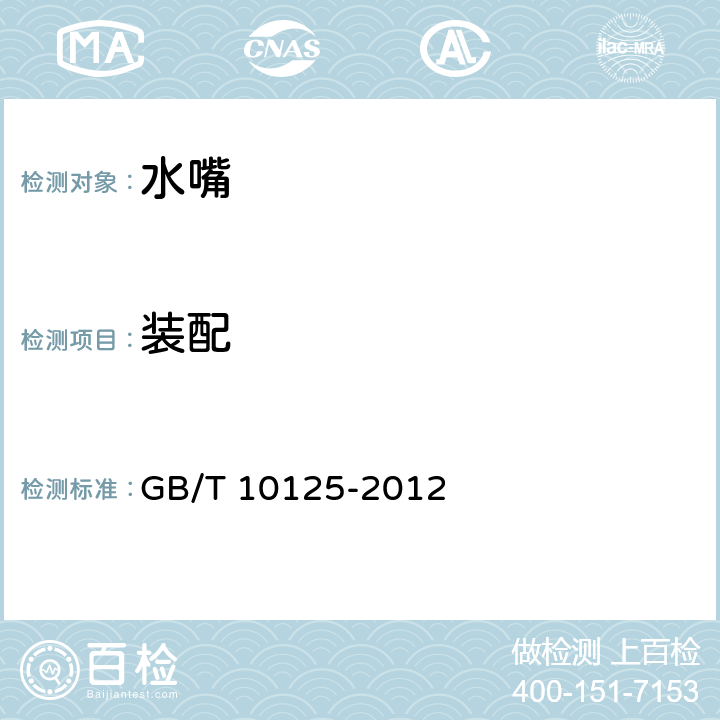 装配 人造气氛腐蚀试验 盐雾试验 GB/T 10125-2012 3.1,3.2.3,5.3