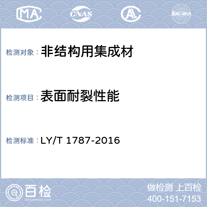 表面耐裂性能 非结构用集成材 LY/T 1787-2016 6.4.4