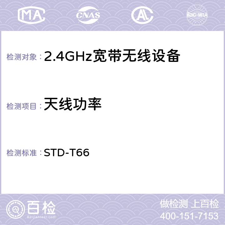 天线功率 2.4GHz宽带无线设备测试要求及测试方法 STD-T66