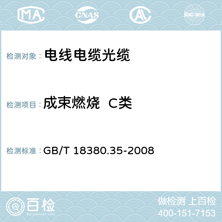 成束燃烧  C类 电缆和光缆在火焰条件下的燃烧试验 第35部分：垂直安装的成束电线电缆火焰垂直蔓延试验 C类 GB/T 18380.35-2008