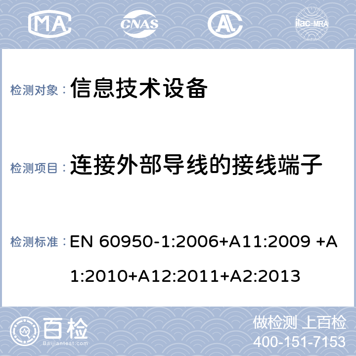 连接外部导线的接线端子 信息技术设备的安全 第1部分:通用要求 EN 60950-1:2006+A11:2009 +A1:2010+A12:2011+A2:2013 3.3