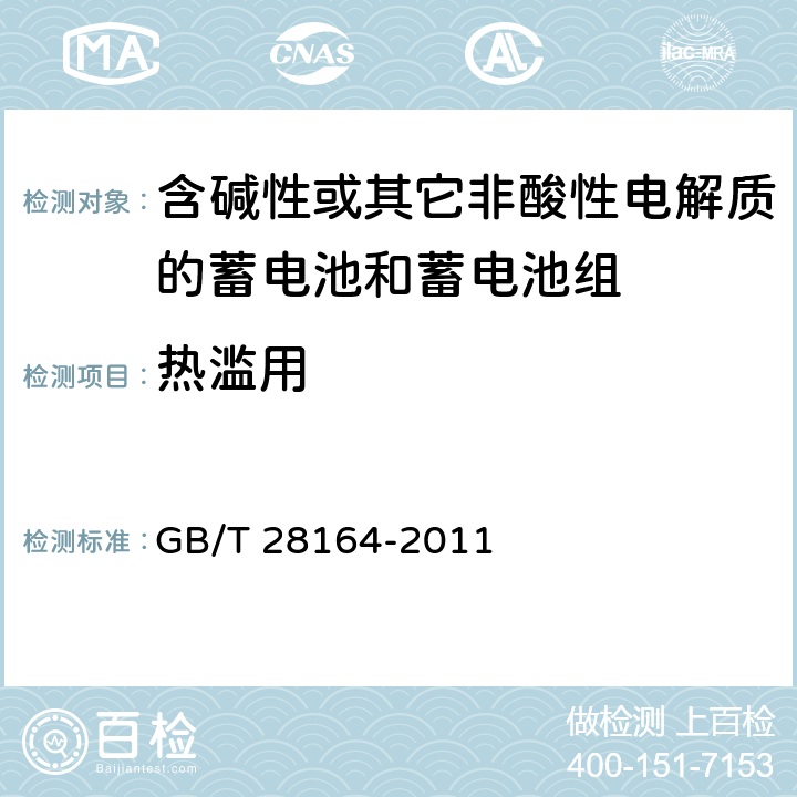 热滥用 含碱性或其它非酸性电解质的蓄电池和蓄电池组-便携式应用密封蓄电池和蓄电池组的安全要求 GB/T 28164-2011 4.3.5