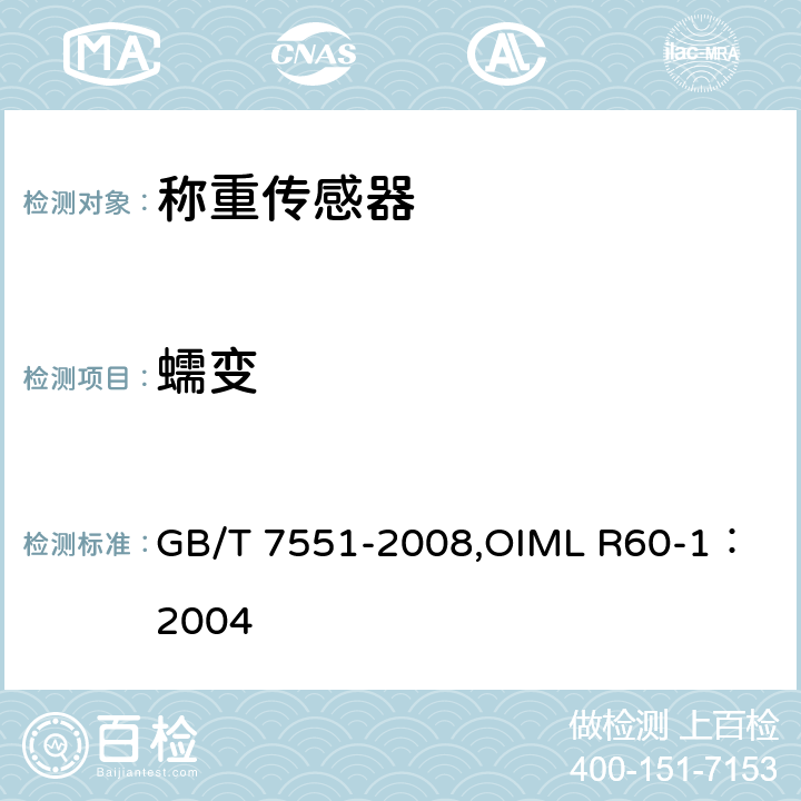 蠕变 《称重传感器》 GB/T 7551-2008,
OIML R60-1：2004 5.3.1