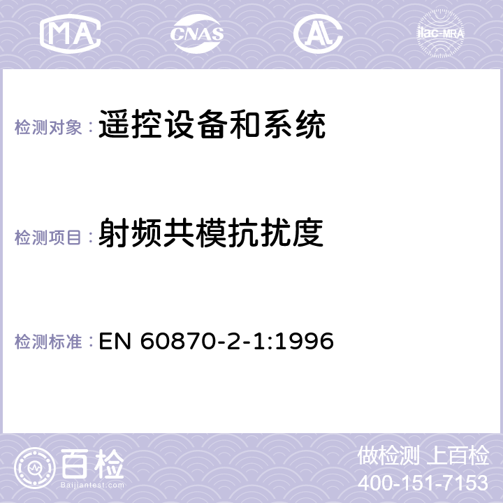 射频共模抗扰度 远动设备及系统 第2部分：工作条件 第1篇 电源和电磁兼容性 EN 60870-2-1:1996 条款 5.4