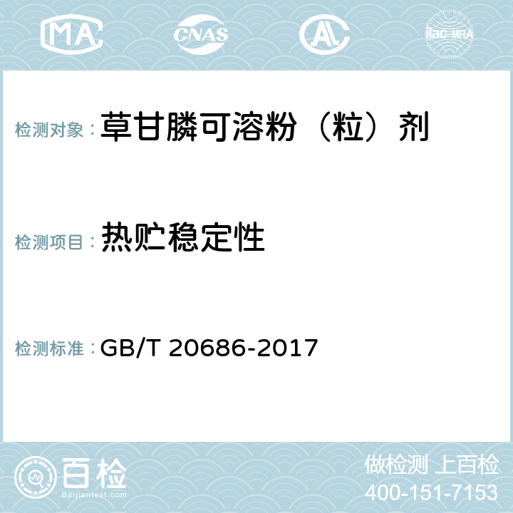 热贮稳定性 草甘膦可溶粉（粒）剂 GB/T 20686-2017 4.11